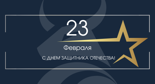 С праздником мужества!